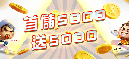 大老爺-首儲5000送5000